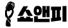 쇼앤피 Logo